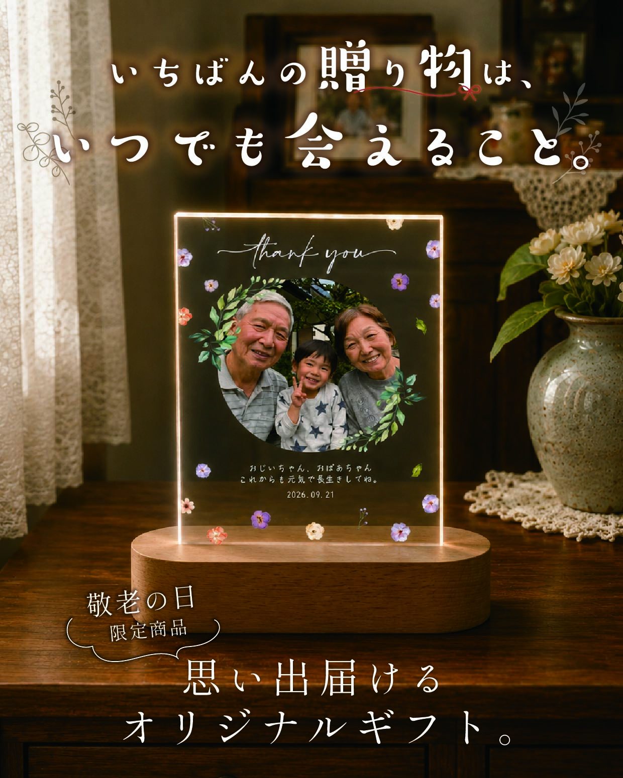 いちばんの贈り物は、いつでも会えること。